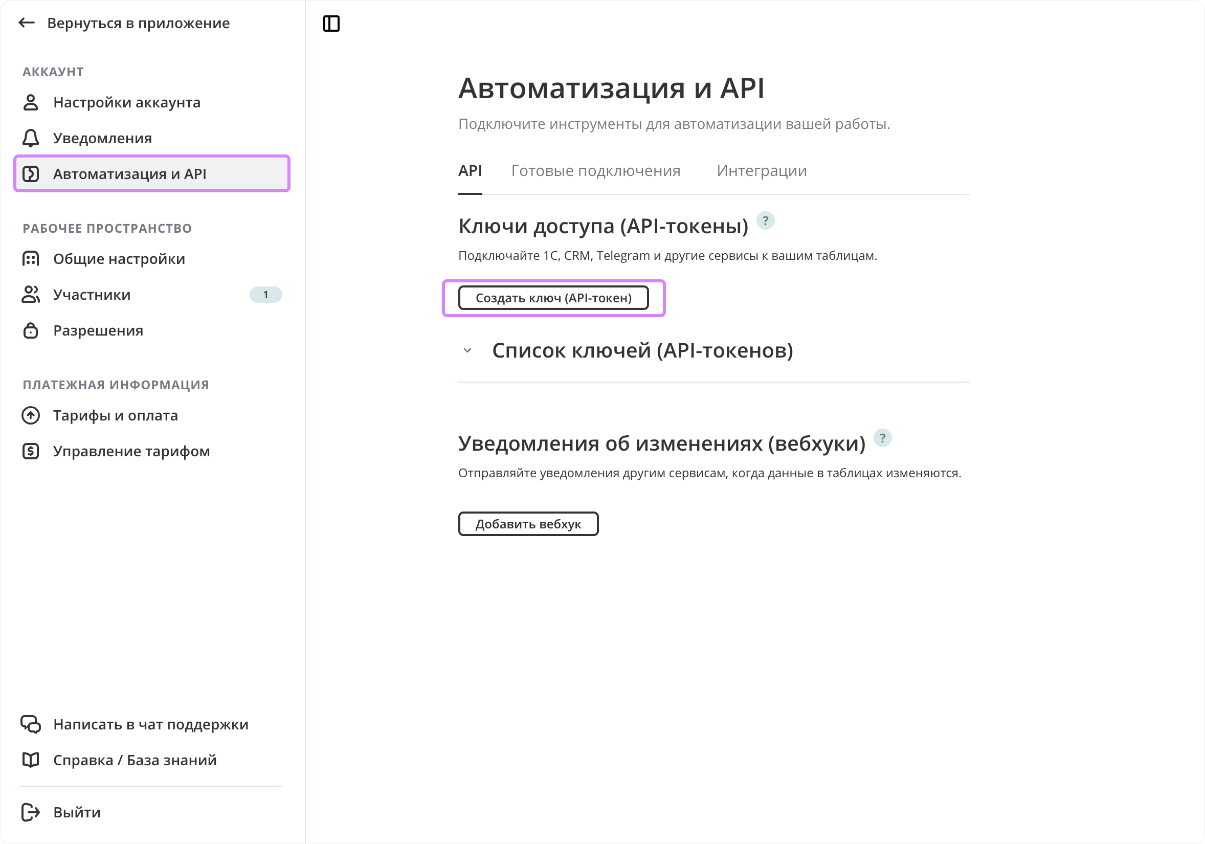 Настройки аккаунта → «Автоматизация и API» → «Создать ключ (API-токен)»