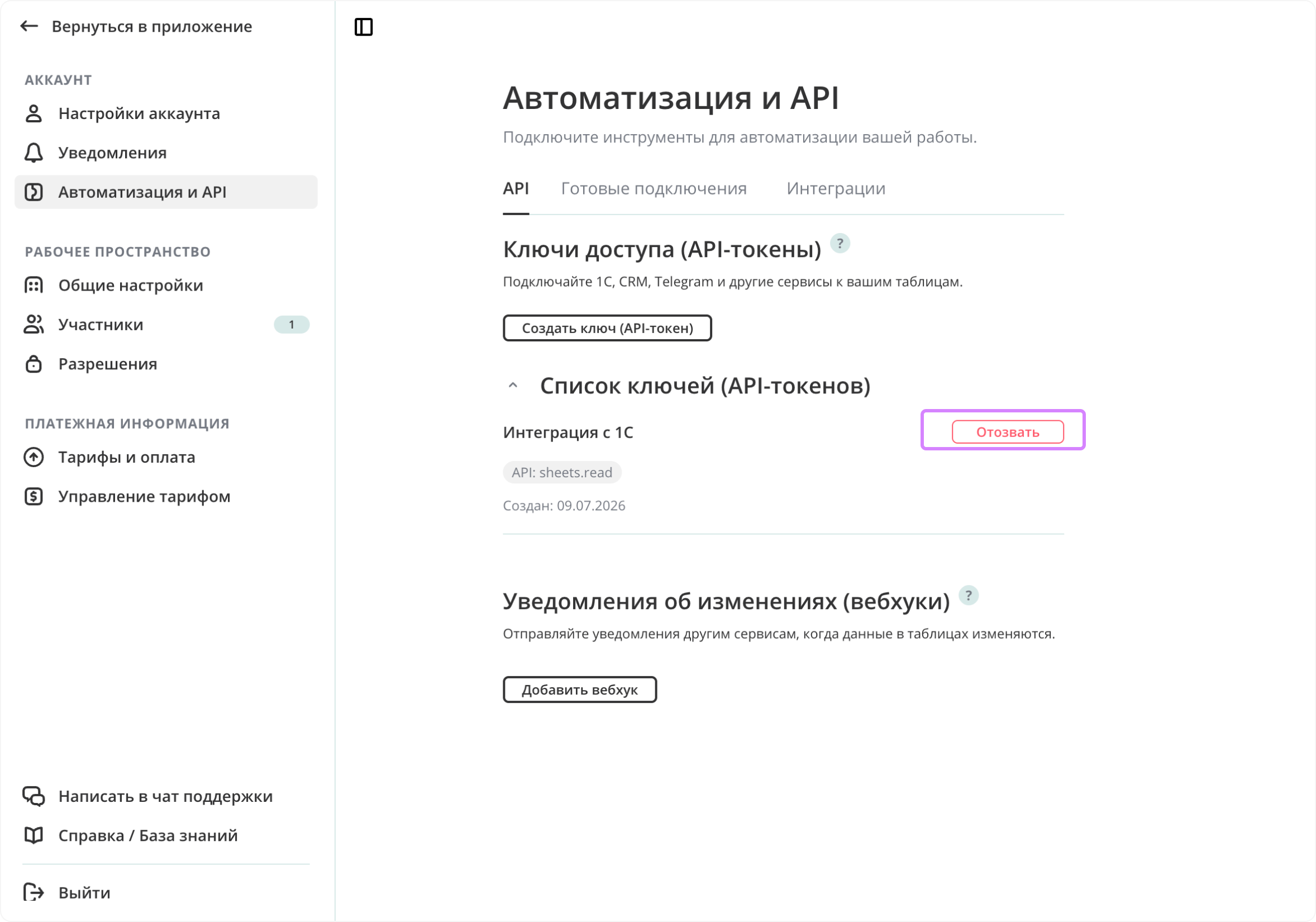 Список ключей → «Отозвать»