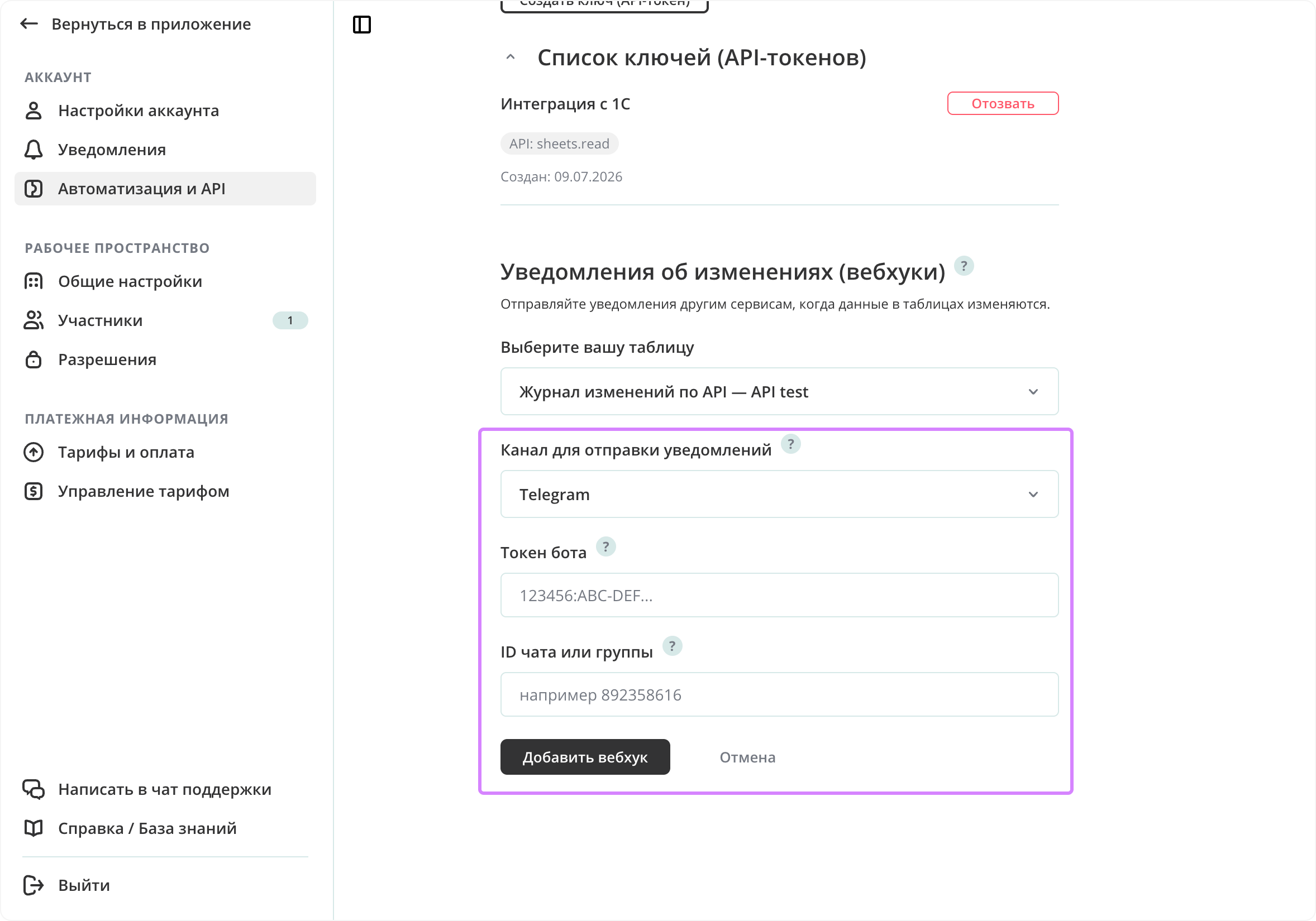 Диалог «Уведомления об изменениях» с выбором канала Telegram и полями Bot token и Chat ID